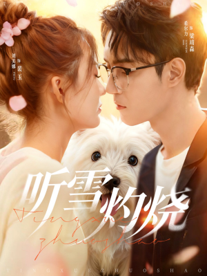 听雪灼烧（68集）好看短剧抢先看