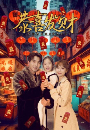 恭喜发财(101集) 恭喜发财(101集)正能量短剧分享