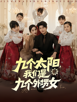 九个太阳我们是九个外甥女（83集）全集免费观看