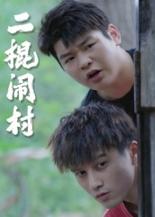 二棍闹村（23集）女频短剧推荐