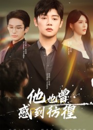 他也曾感到彷徨（60集）小短剧推荐