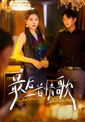 最后一首情歌（50集）短剧片段分享