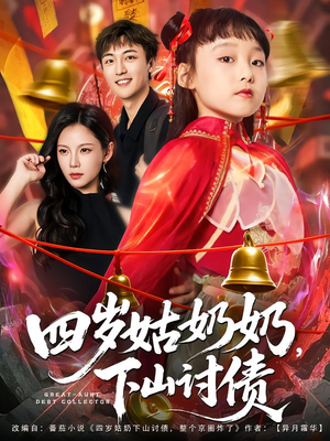四岁姑奶奶下山讨债（80集）免费看短剧