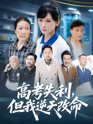 零分交卷但我惊艳全球（58集）全网独播免费看