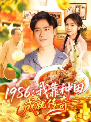1986我靠种田成就传奇(107集) 1986我靠种田成就传奇(107集)抢先看热门短剧