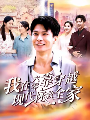 我在六零靠穿越现代拯救全家(80集) 我在六零靠穿越现代拯救全家(80集)番茄短剧免费看