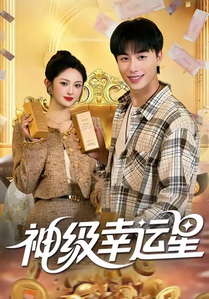 神级幸运星（100集）短剧精彩推荐