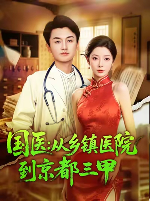 国医从乡镇医院到京都三甲(84集) 国医从乡镇医院到京都三甲(84集)短剧小说在线看