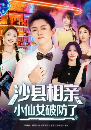 沙县相亲小仙女破防了(60集) 沙县相亲小仙女破防了(60集)短剧精彩不断