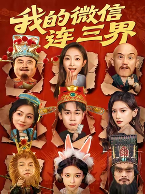 我的微信连三界（79集）精彩的网络短剧