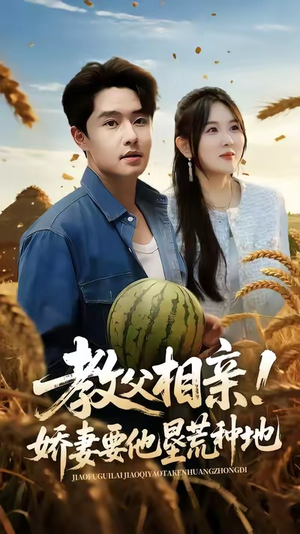 教父相亲娇妻要他垦荒种地（58集）最新上映免费看