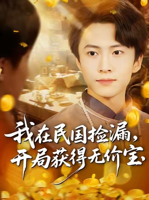 我在民国捡漏开局获得无价宝(103集) 我在民国捡漏开局获得无价宝(103集)甜宠短剧追到爽
