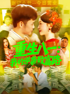 重生八一我的逆袭致富路（108集）精彩短剧热播中