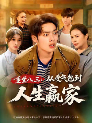 重生八三从受气包到人生赢家(80集) 重生八三从受气包到人生赢家(80集)热门短剧分享