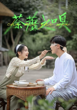 荼蘼之嗅(31集) 荼蘼之嗅(31集)好看的短剧推荐