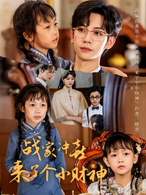 战家冲喜来了个小财神(55集) 战家冲喜来了个小财神(55集)番茄短剧免费看