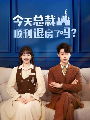 今天总裁顺利退房了吗(20集) 今天总裁顺利退房了吗(20集)最新热播短剧