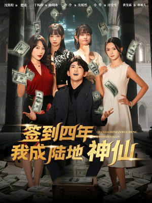 签到四年我成陆地神仙（79集）短剧太精彩了