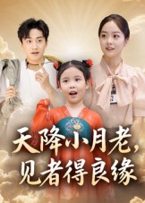 天降小月老见者得良缘（33集）西瓜短剧免费看