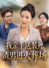 我亲手送装死渣男进火葬场（35集）经典回顾免费看