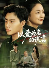 以爱为名的谎言（62集）女主角是谁