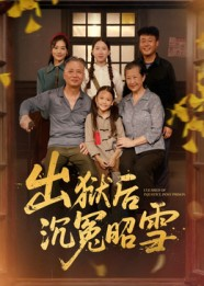 出狱后沉冤昭雪(44集) 出狱后沉冤昭雪(44集)无需会员轻松看