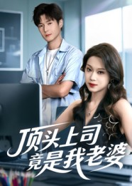 顶头上司竟是我老婆（51集）短剧抢先看