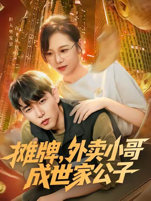 摊牌外卖小哥成世家公子（62集）爆款短剧一起追