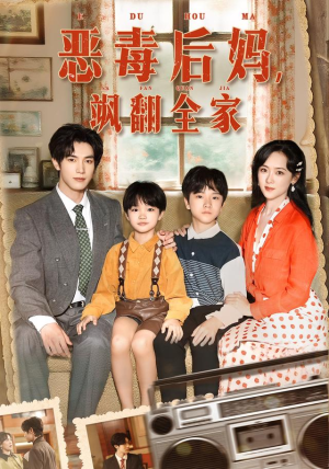 穿成豪门反派崽崽的恶毒后妈（68集）男主角是谁