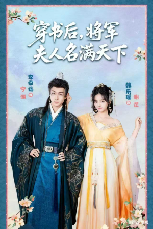 穿书后将军夫人名满天下（49集）短剧全集抢先看