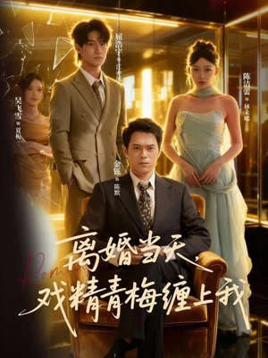 离婚当天戏精青梅缠上我（79集）第32集