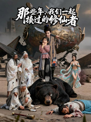 那些年我们一起揍过的修仙者（75集）免费看短剧全集