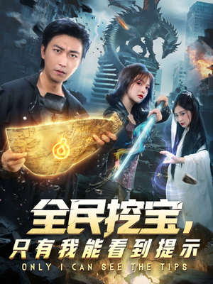 全民挖宝只有我能看到提示（74集）短剧免费观看
