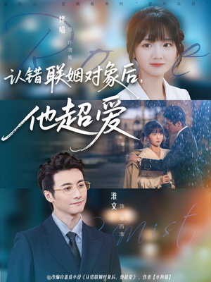 认错联姻对象后，他超爱（72集）短剧推荐来了