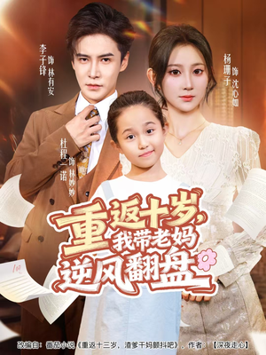 重返十岁，我带老妈逆风翻盘（80集）独家短剧免费看