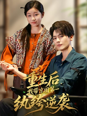 重生后，我带京圈第一纨绔逆袭（60集）精彩短剧来了