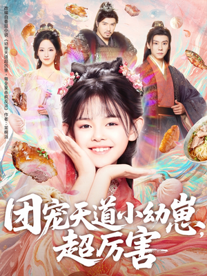 团宠天道小幼崽,超厉害(80集) 团宠天道小幼崽,超厉害(80集)精彩热门短剧