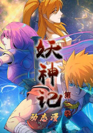 妖神记第2季(53集) 妖神记第2季(53集)我全都看完了