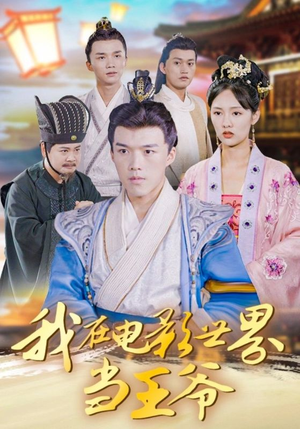 我在电影世界当王爷(101集) 我在电影世界当王爷(101集)热门短剧推广