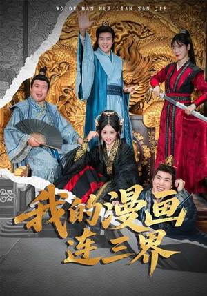 我的漫画连三界(60集) 我的漫画连三界(60集)短剧全集免费看