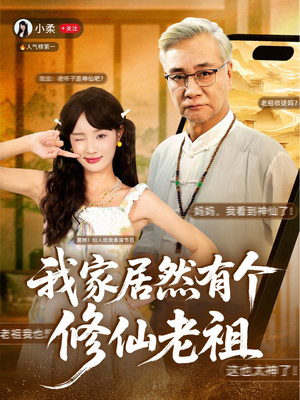 我家居然有个修仙老祖（94集）超火热门短剧