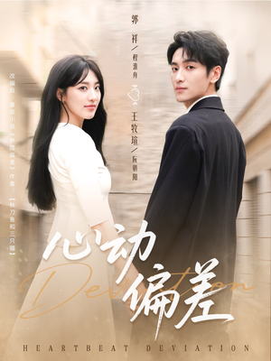 心动偏差（77集）全集完整版