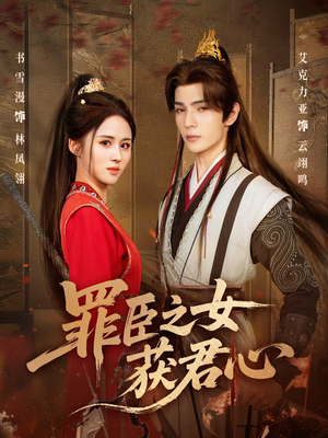 罪臣之女获君心（70集）古装热门短剧