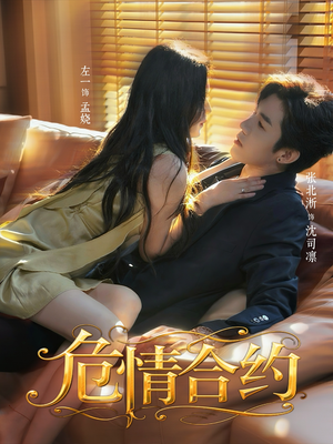 危情合约（76集）经典老剧免费看