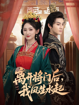 离开将门后，我风生水起（76集）无需充值尽情看