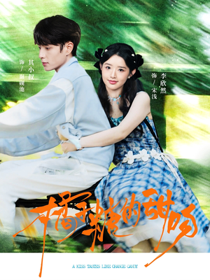 橘子糖的甜吻（80集）排行榜前十短剧