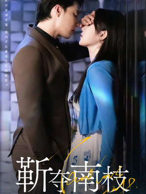 甜欲肆吻（79集）推荐好短剧