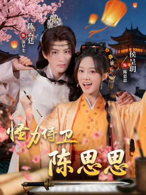 怪力侍卫陈思思（76集）精彩短剧看全集