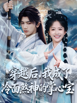 穿越后，我成了冷面煞神的掌心宝（78集）分享好看的短剧