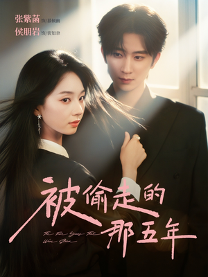 被偷走的那五年(80集) 被偷走的那五年(80集)在线看完整版